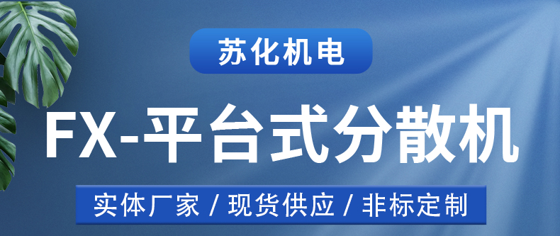 平臺分散機(jī)(圖1)