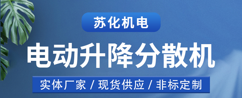 電動(dòng)升降分散機(jī)(圖1)