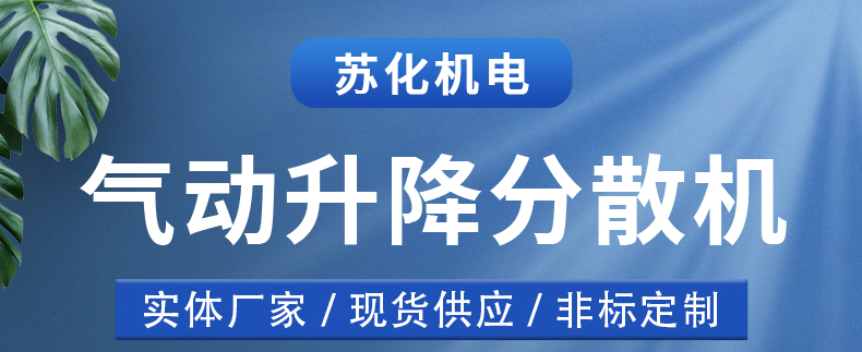 氣動升降分散機(jī)(圖1)