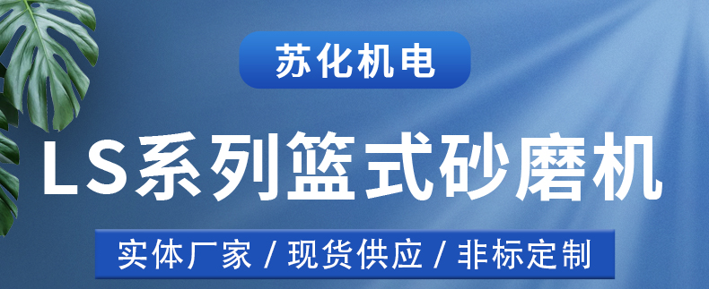 籃式砂磨機(圖1)